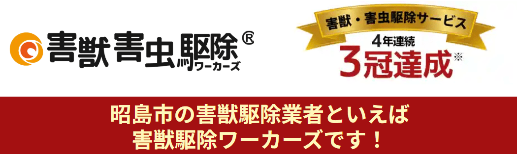 害獣害虫駆除ワーカーズ