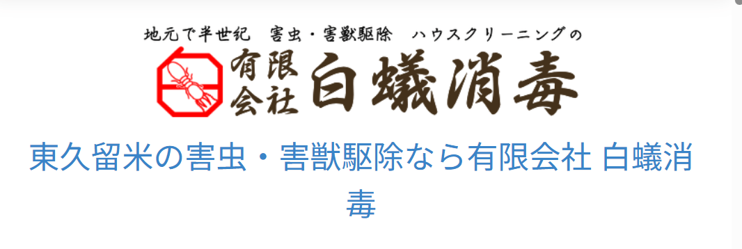 有限会社 白蟻消毒