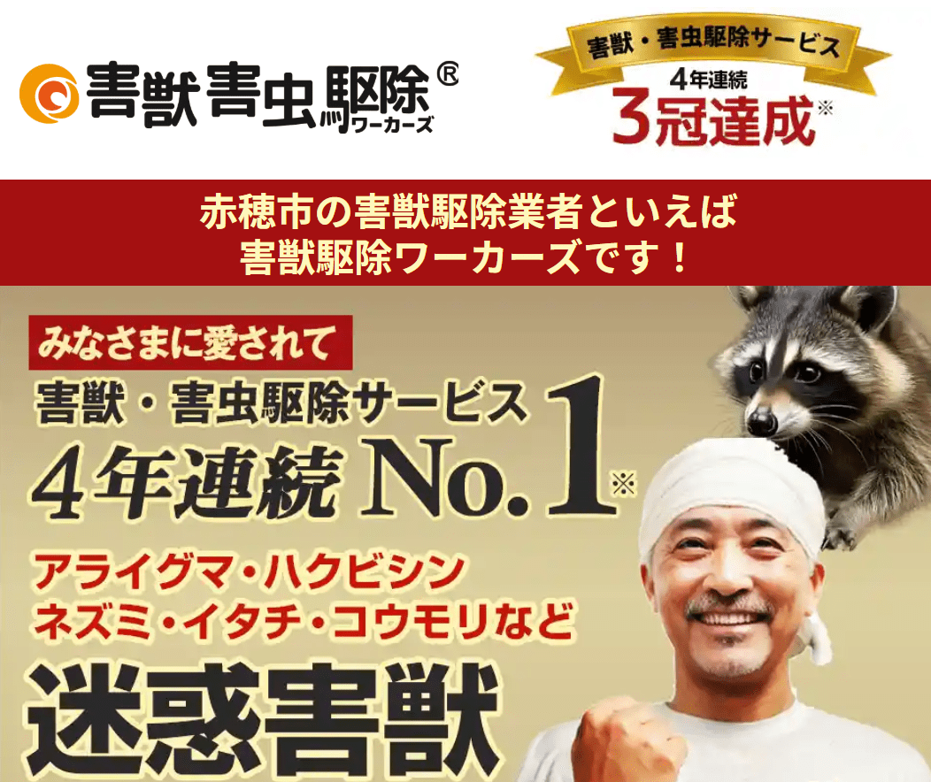 害獣害虫駆除ワーカーズ