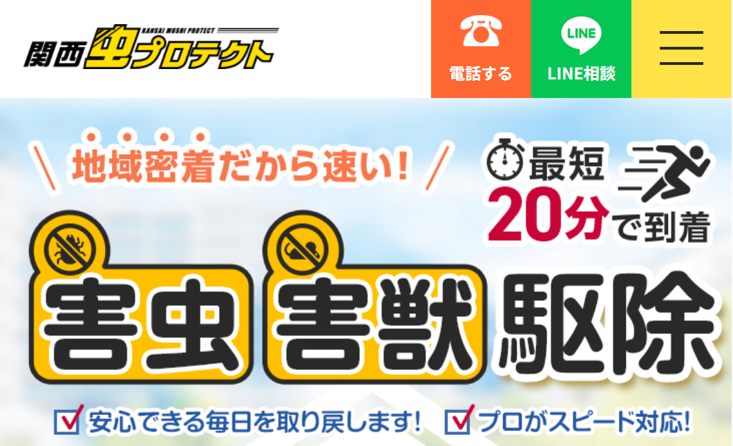 関西虫プロテクト