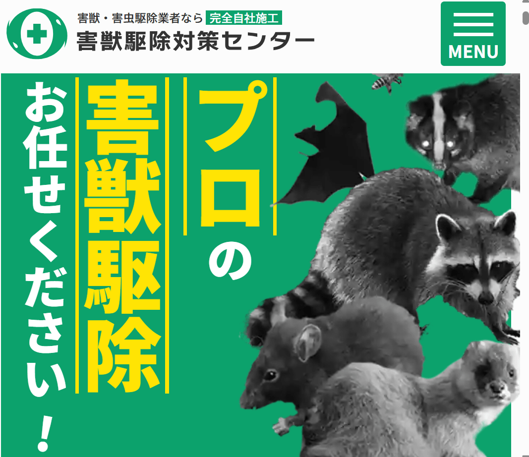 害獣駆除対策センター