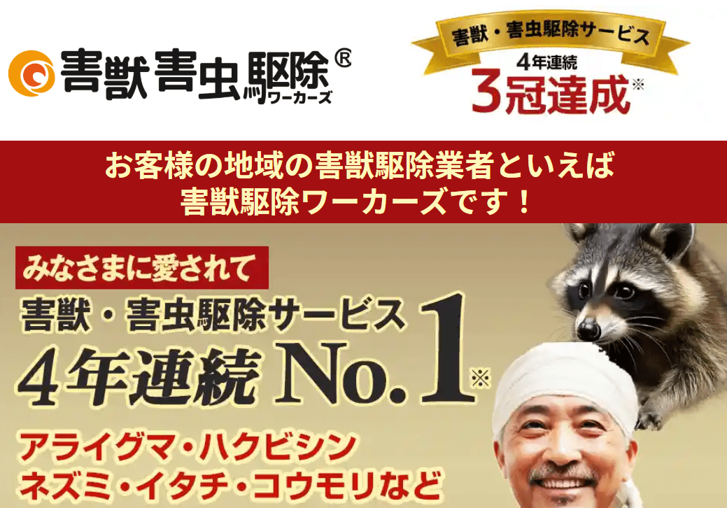 5位 害虫駆除ワーカーズ