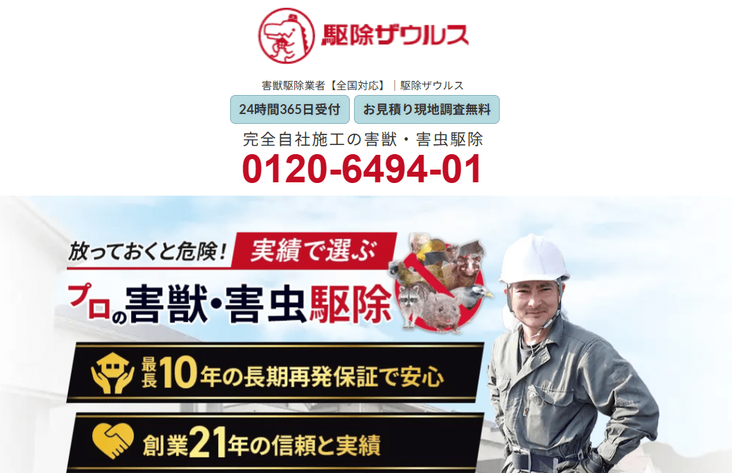 6位 駆除ザウルス