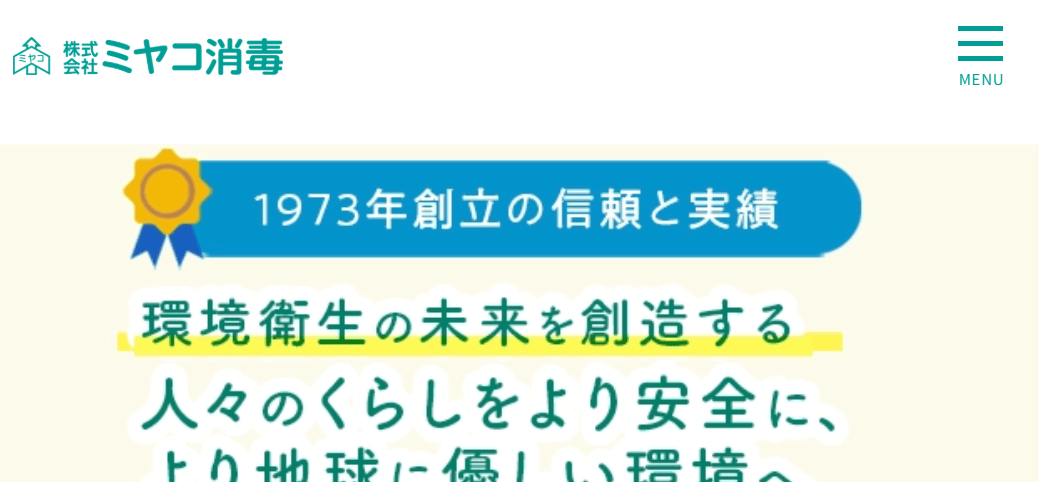 7位 ミヤコ消毒