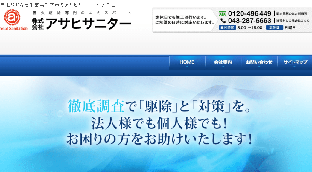 6位　株式会社アサヒサニター