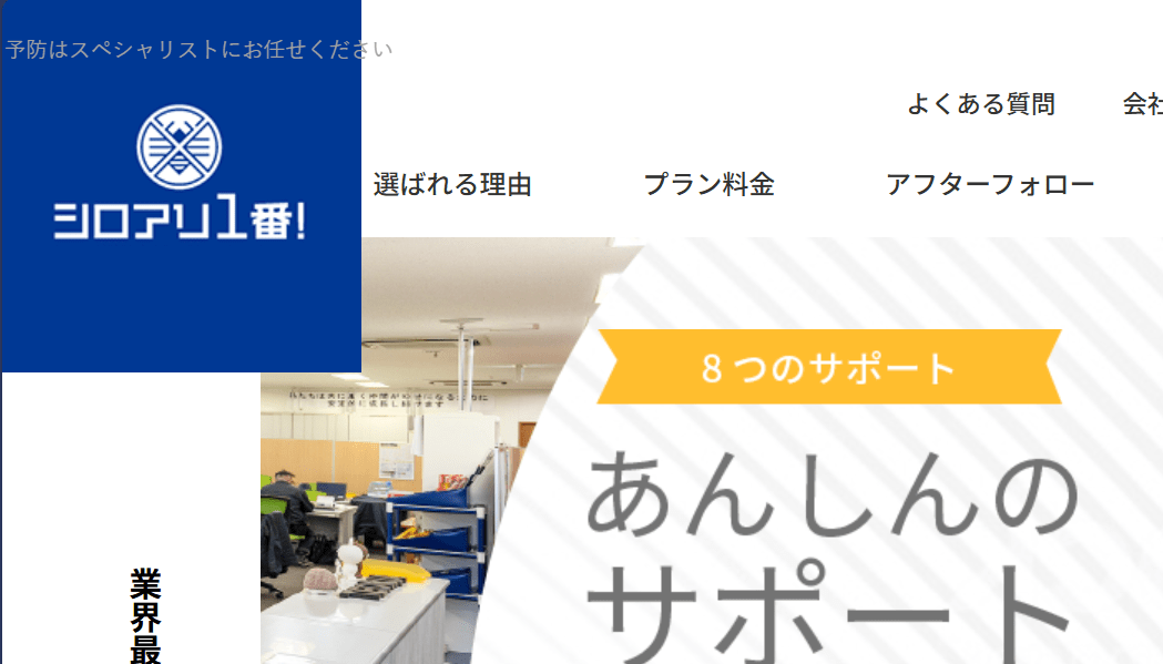 7位　シロアリ1番！