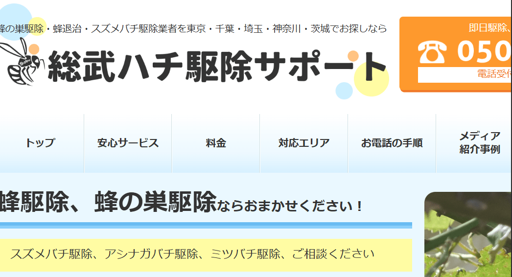 9位　総武ハチ駆除サポート