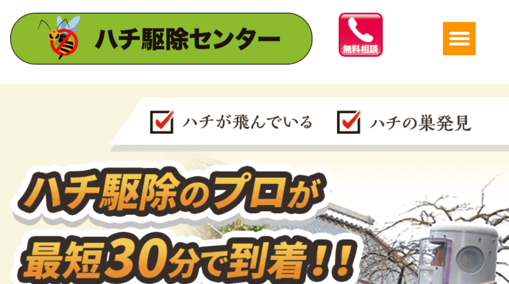 ハチ駆除センター
