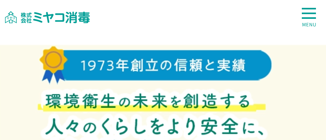 5位 ミヤコ消毒