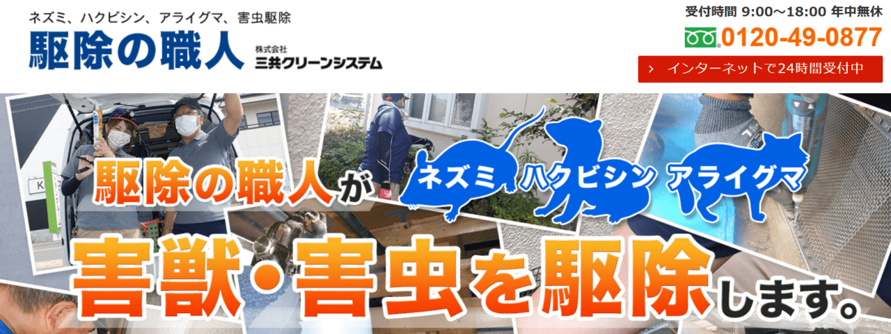 株式会社三共クリーンシステム