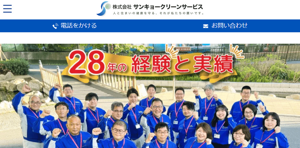 8位　㈱サンキョークリーンサービス