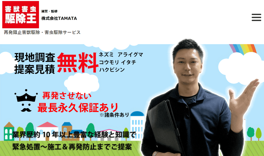 害獣害虫駆除王