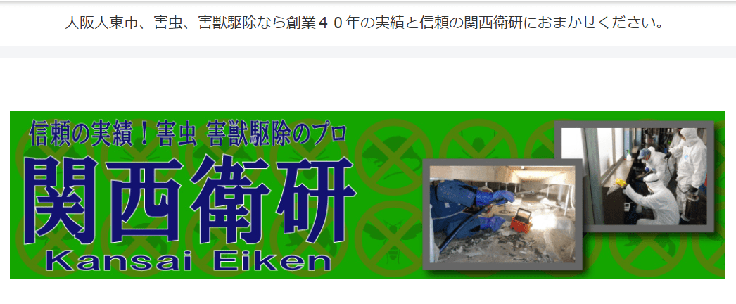 株式会社関西衛研