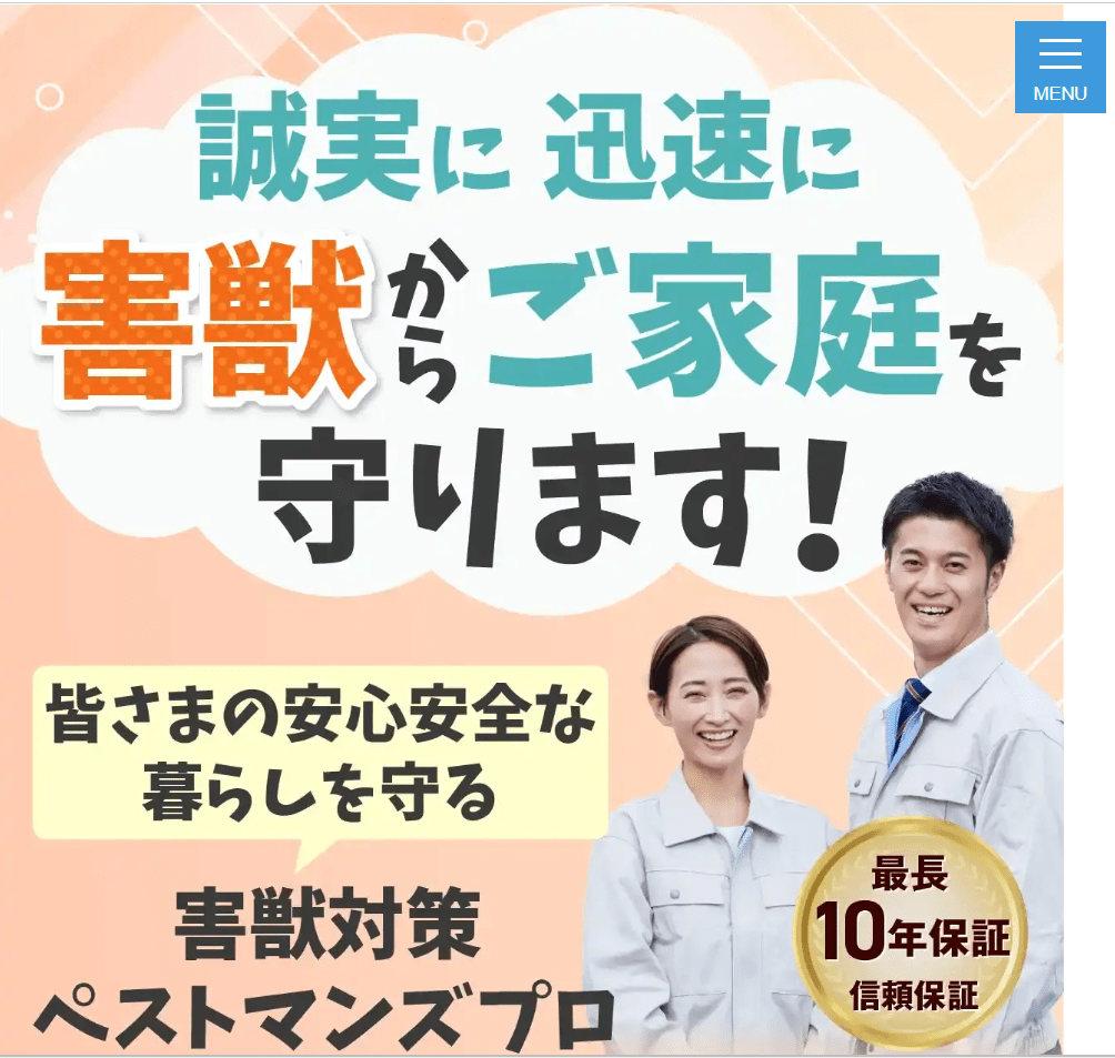 ペストマンズプロ