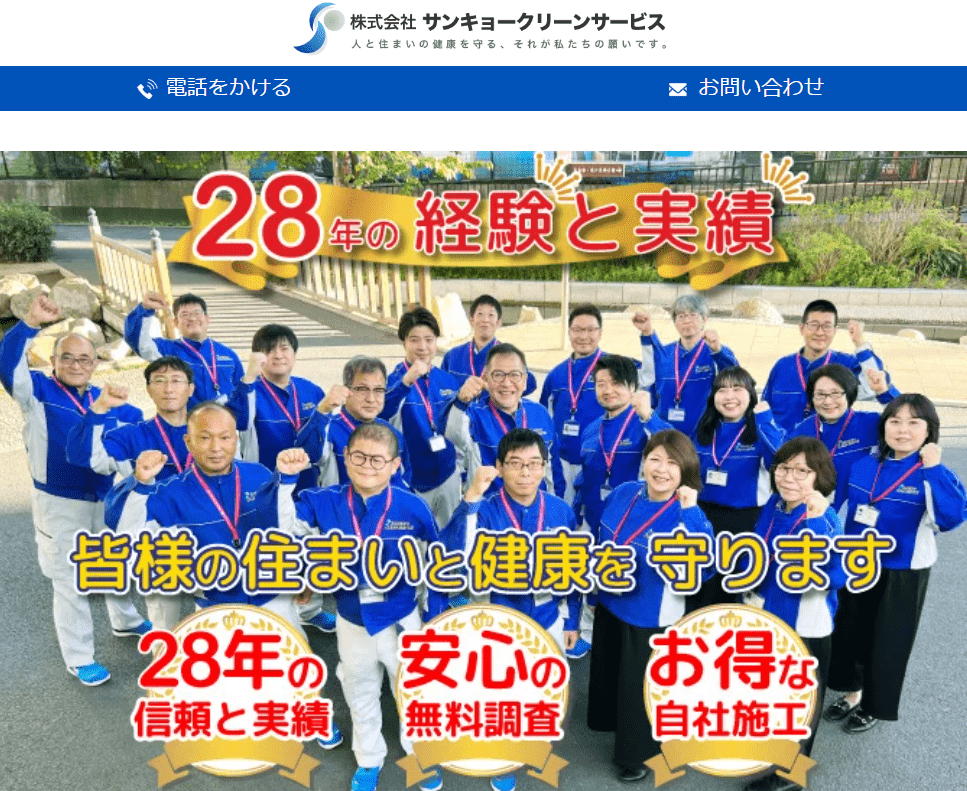 株式会社サンキョークリーンサービス