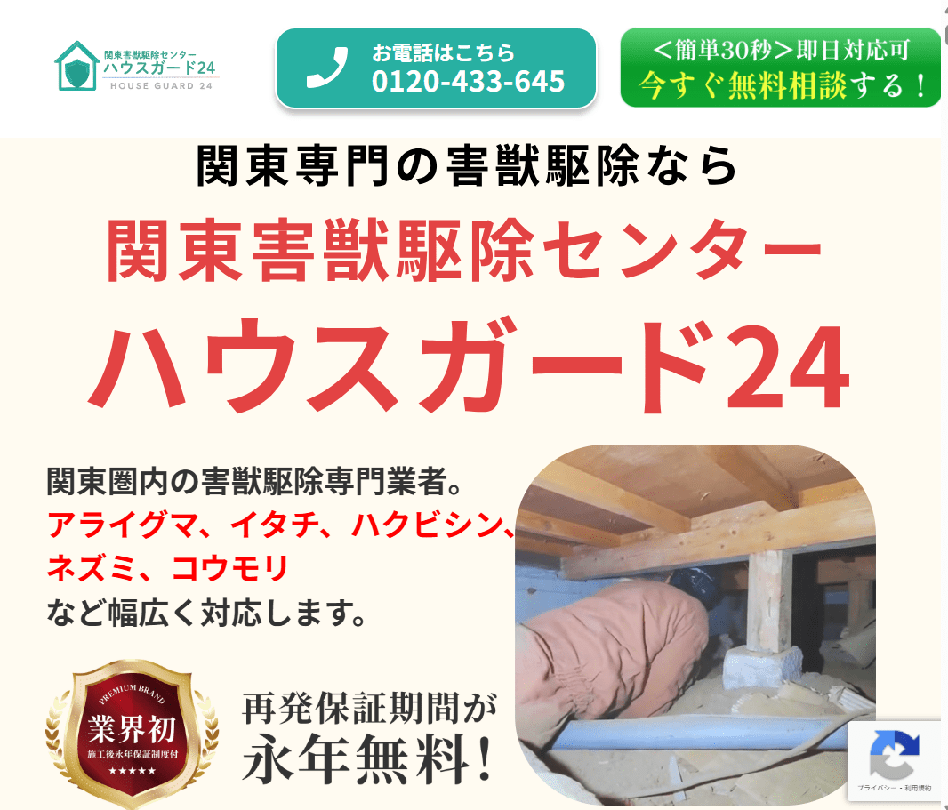 ハウスガード24の