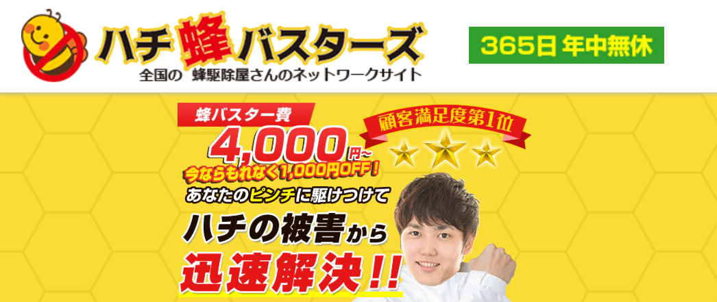 5位　ハチ蜂バスターズ