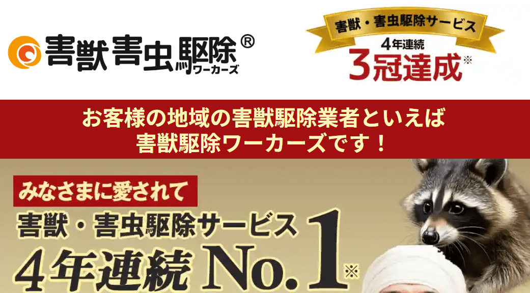 8位　害獣駆除ワーカーズ