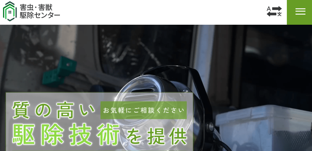 9位　害虫・害獣駆除センター