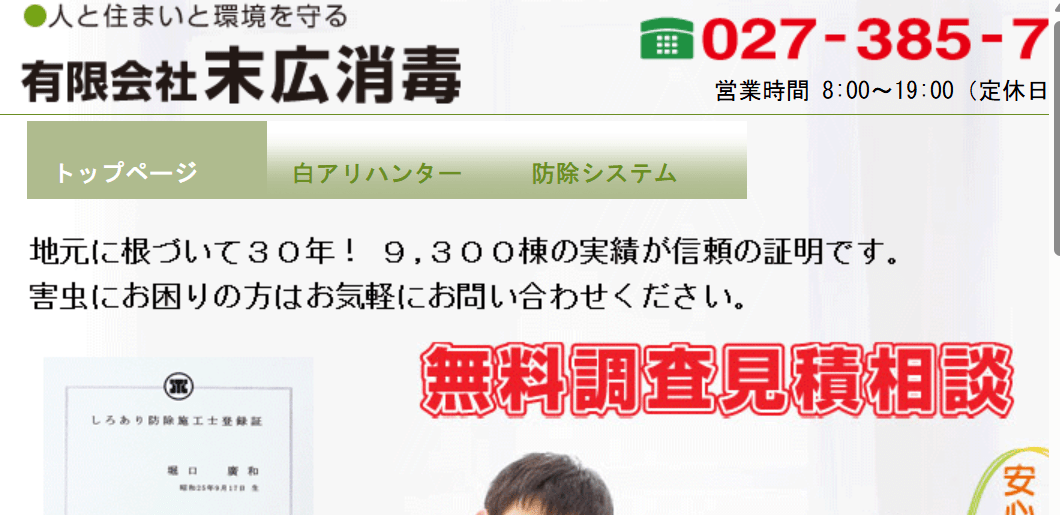 5位 有限会社末広消毒