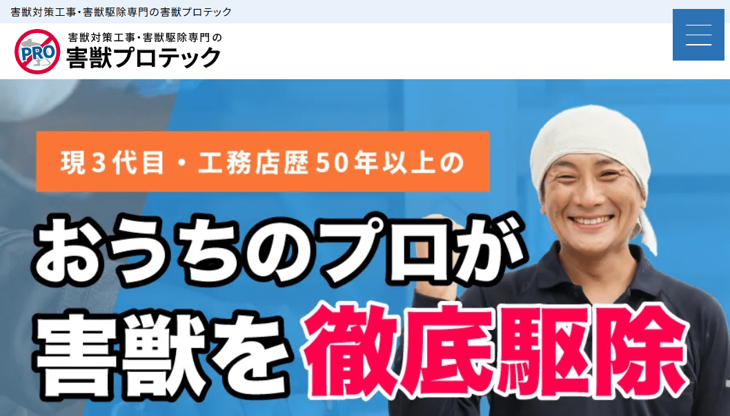 害獣プロテック(関西支社)