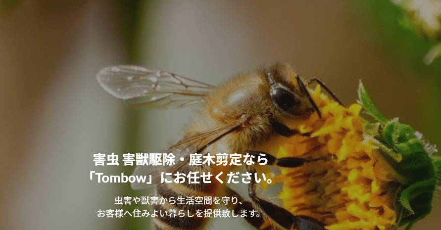 害虫・害獣駆除のトンボ