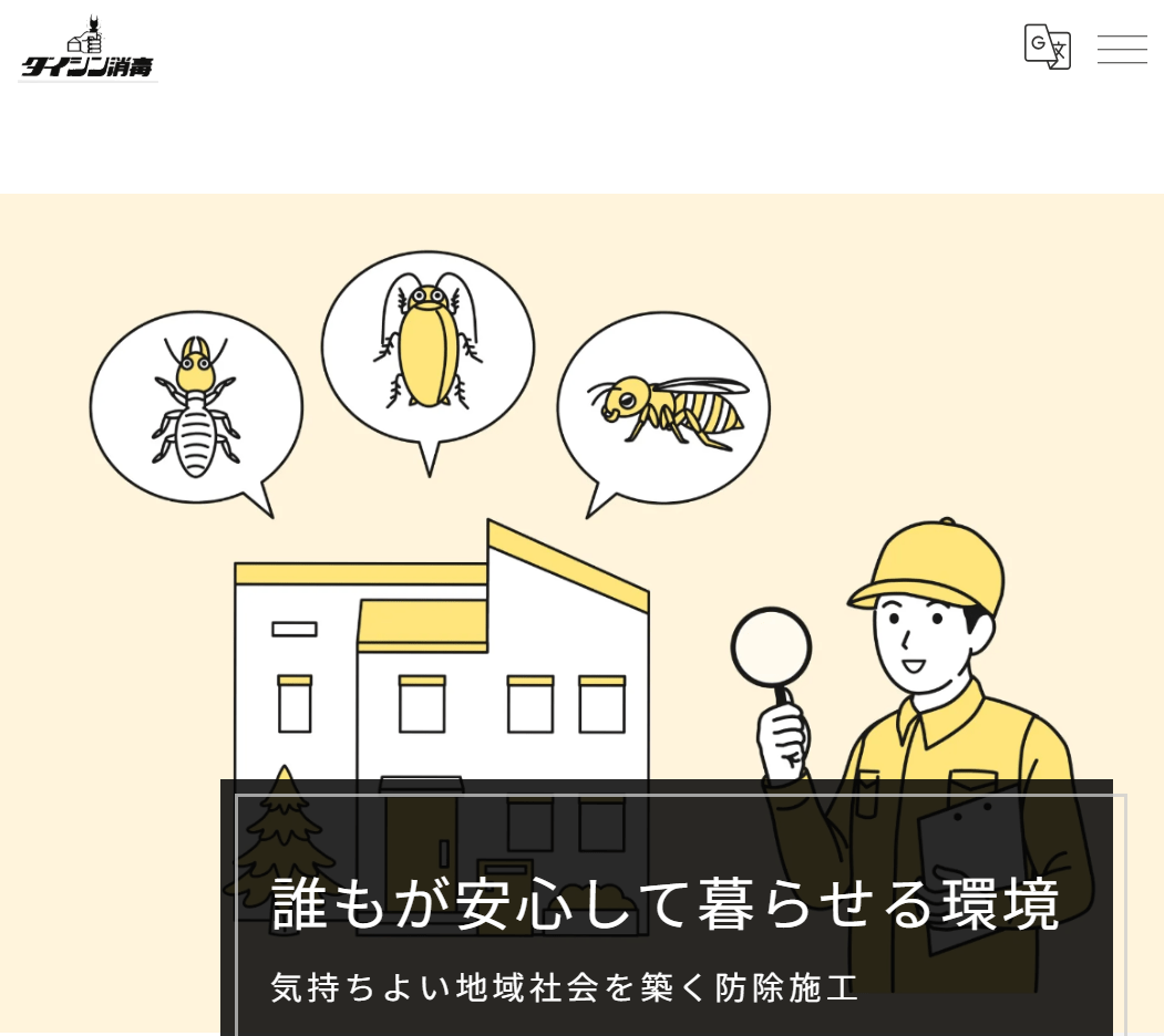 ダイシン消毒有限会社