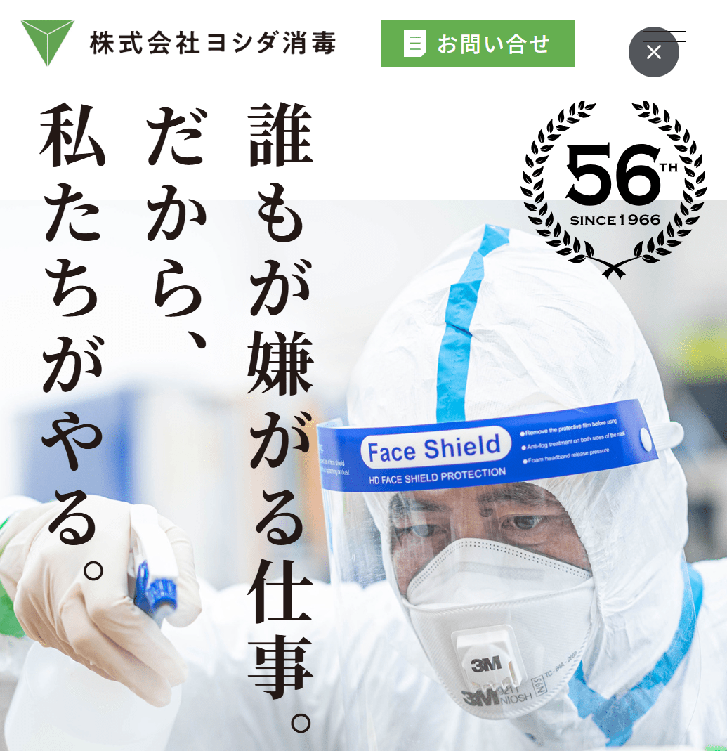 株式会社ヨシダ消毒