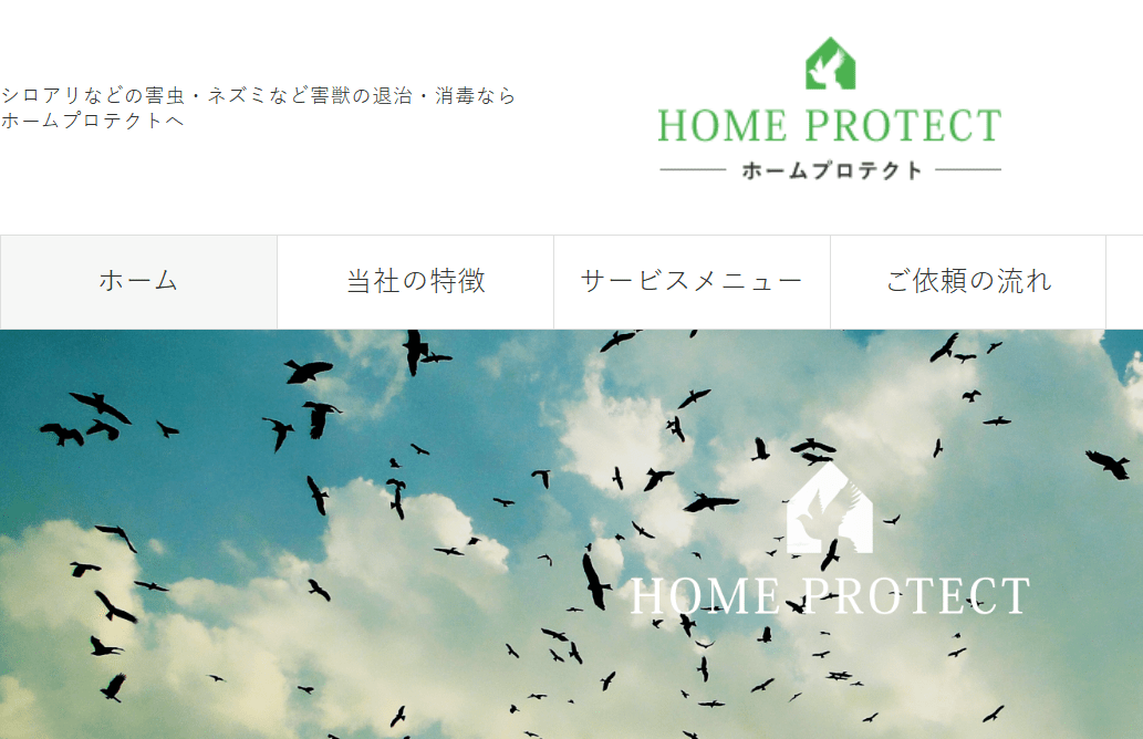 ホームプロテクト