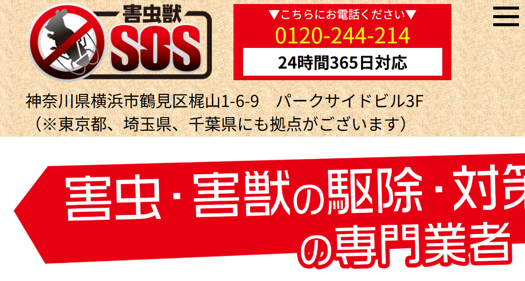5位　害虫獣SOS