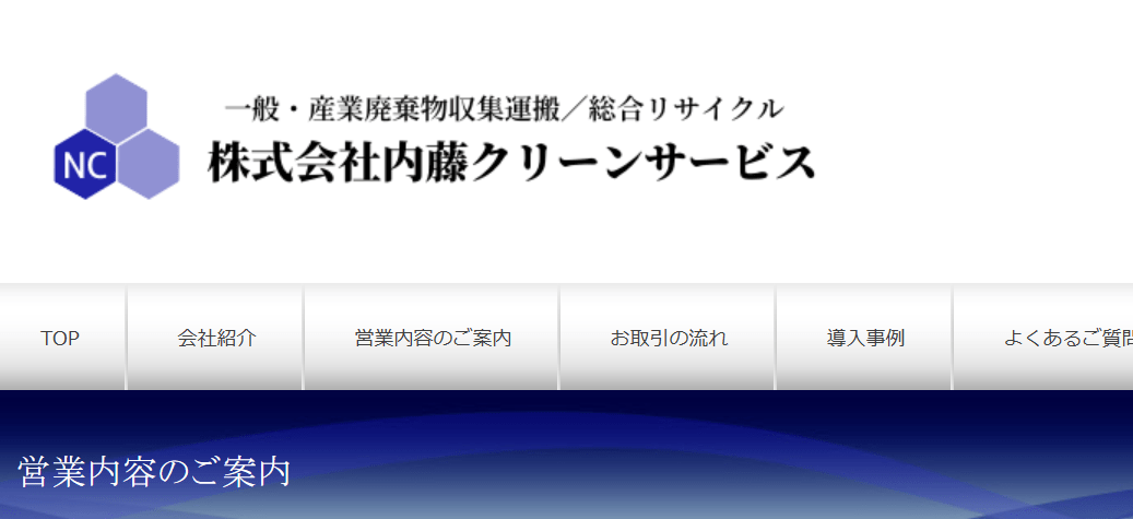 6位　株式会社内藤クリーンサービス