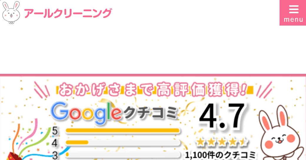 8位　アールクリーニング