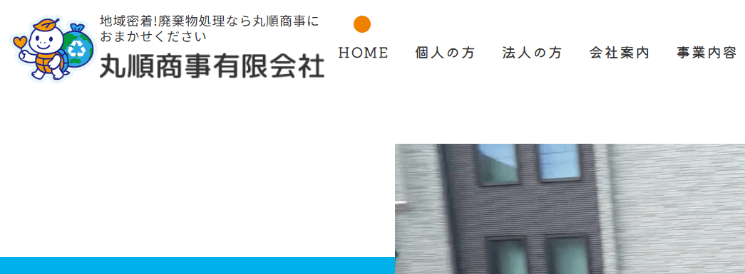 9位　丸順商事有限会社