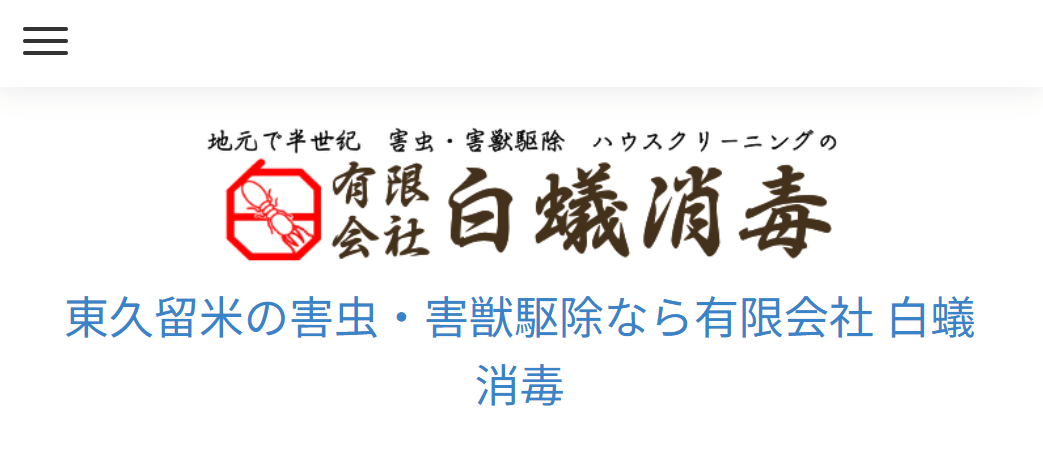 5位　有限会社白蟻消毒