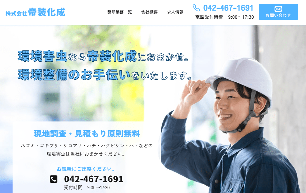 8位　株式会社 帝装化成