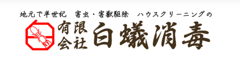有限会社 白蟻消毒