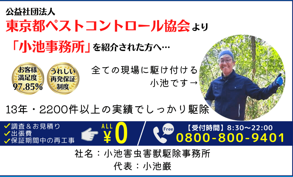小池害虫害獣駆除事務所