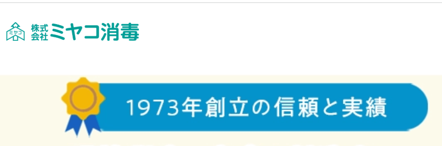 株式会社ミヤコ消毒