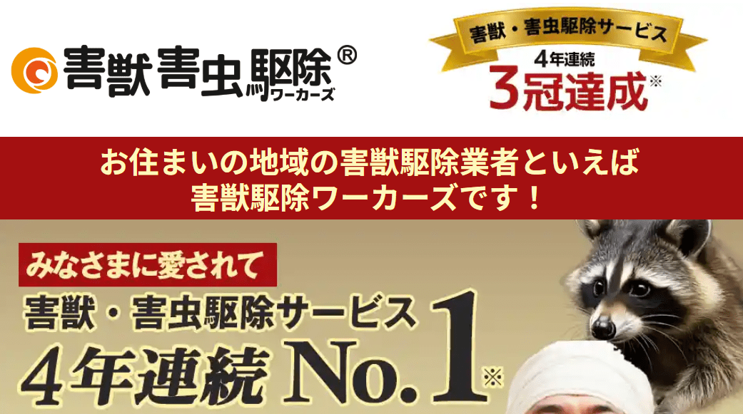 8位　駆除ワーカーズ