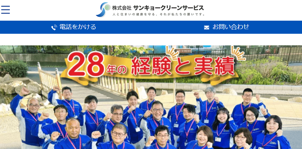 9位　㈱サンキョークリーンサービス