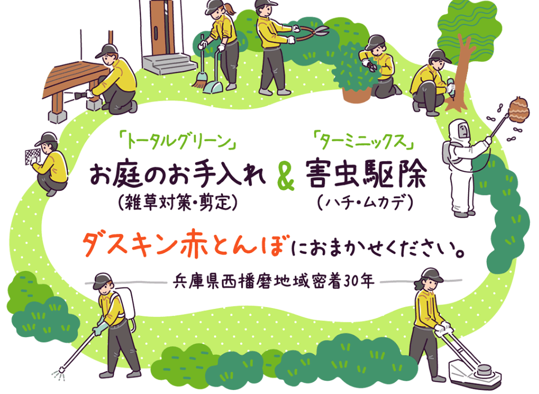 ダスキン赤とんぼ