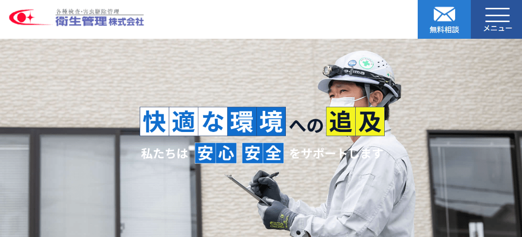 衛生管理株式会社