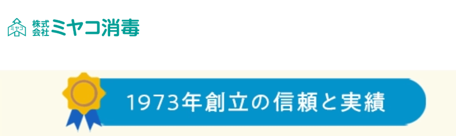 株式会社ミヤコ消毒