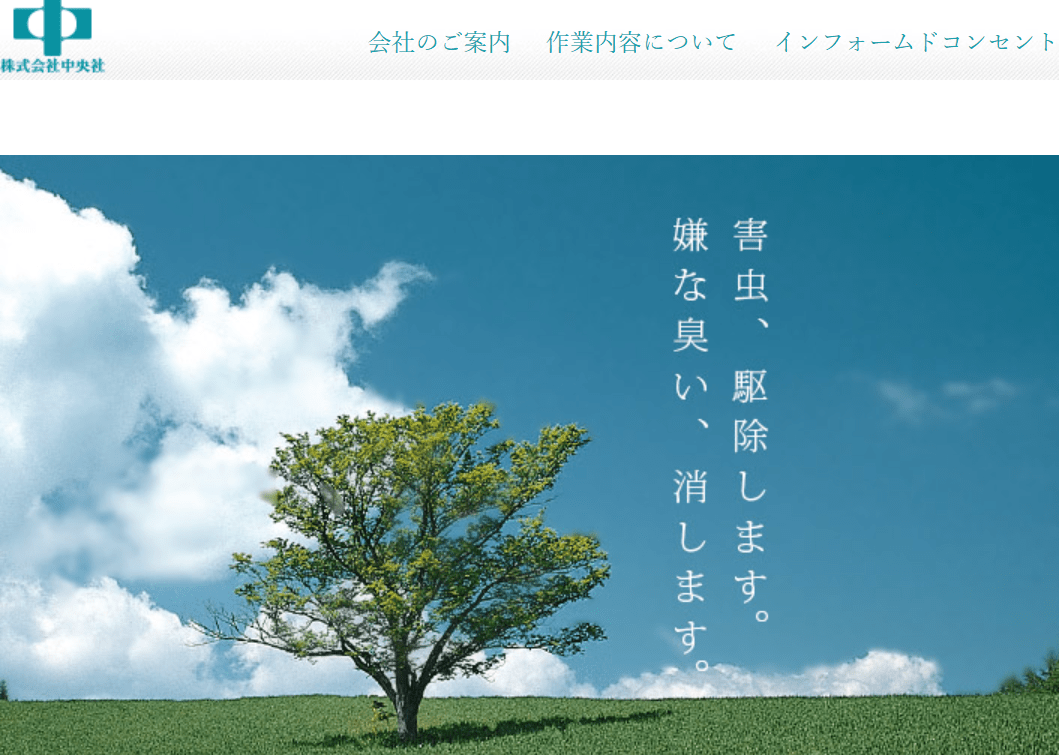 株式会社中央消毒