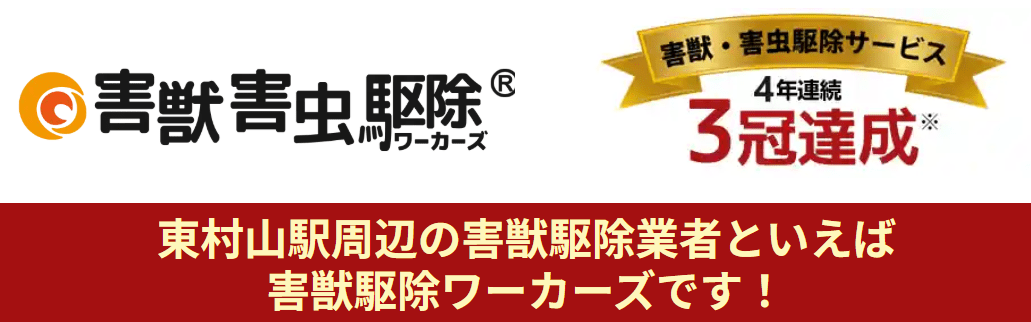 害獣害虫駆除ワーカーズ