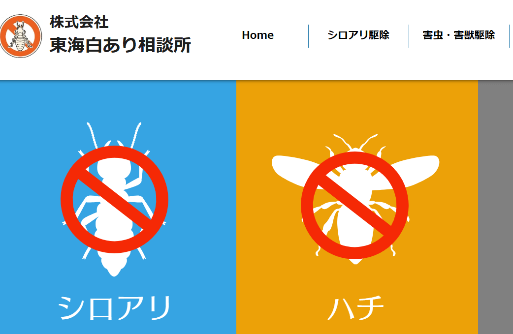 8位　株式会社東海白あり相談所
