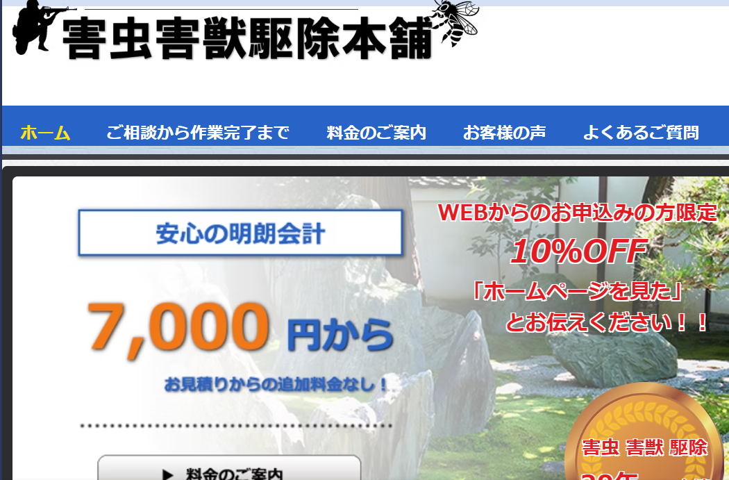 5位 害虫害獣駆除本舗