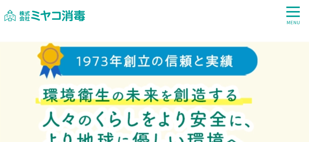 6位 害虫駆除のミヤコ消毒