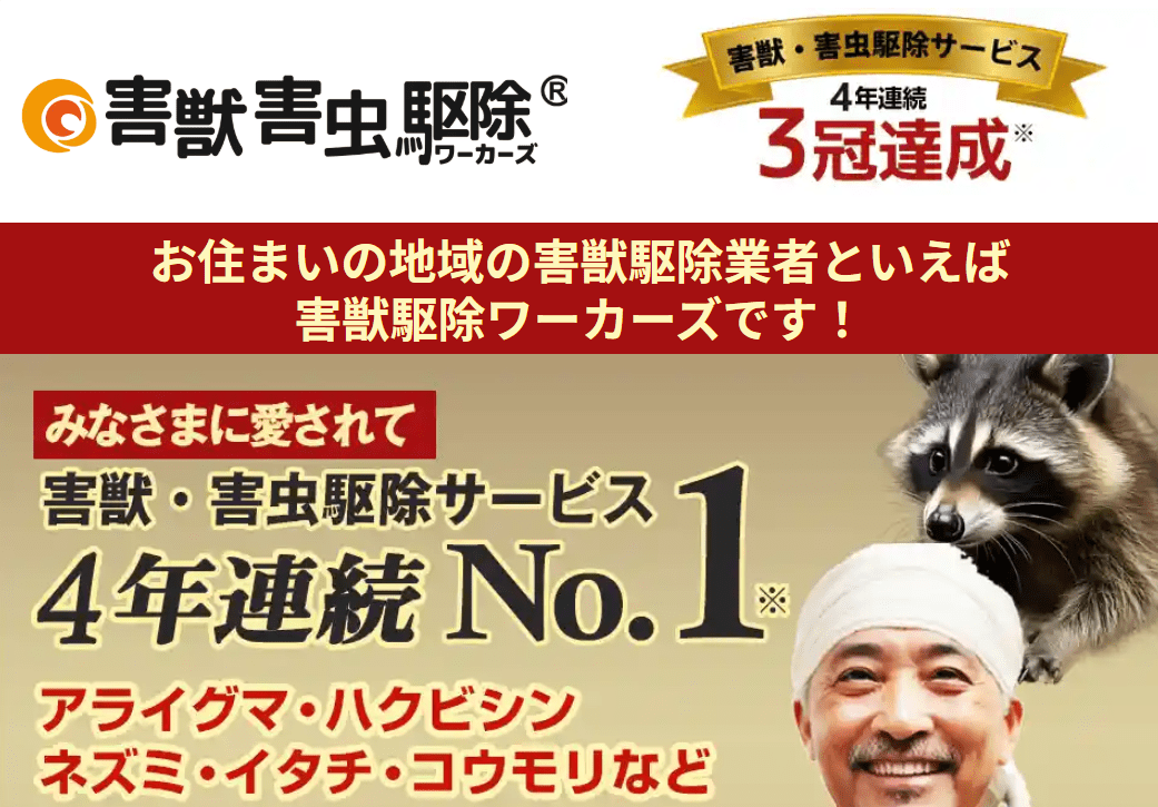 7位 駆除ワーカーズ