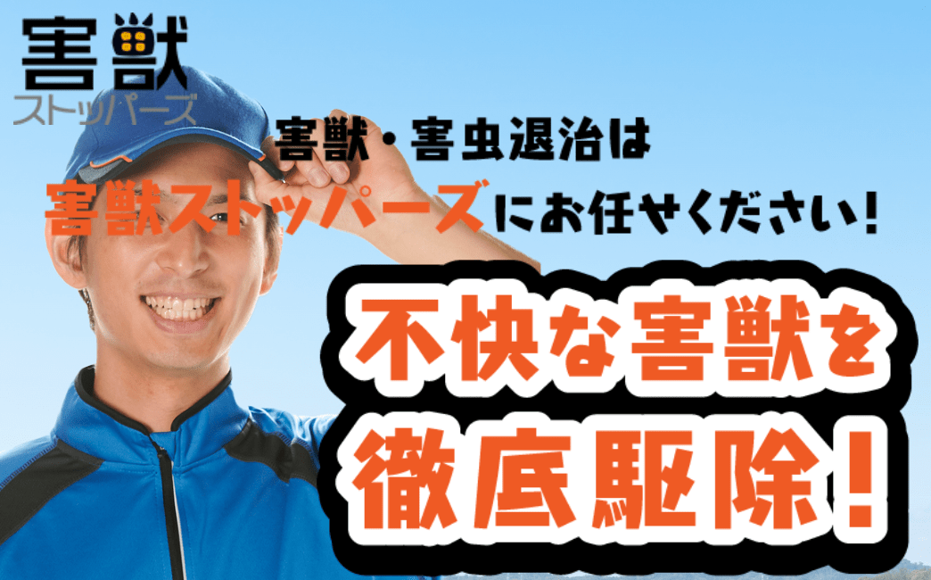 害獣ストッパーズ